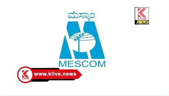 MESCOM ಜನವರಿ 3 & 4 .ಶಿವಮೊಗ್ಗ ರವೀಂದ್ರನಗರ , ವಿನಾಯಕ ನಗರ ಸುತ್ತಮುತ್ತ ವಿದ್ಯುತ್ ನಿಲುಗಡೆ. ಮೆಸ್ಕಾಂ ಪ್ರಕಟಣೆ.