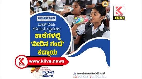 Department Of School Education ಶಾಲಾ ಮಕ್ಕಳಿಗೆ ನೀರು ಕುಡಿಯುವಂತೆ “ನೀರಿನ ಗಂಟೆ” ಬಾರಿಸುವ ವ್ಯವಸ್ಥೆ ಕಡ್ಡಾಯ: ಸರ್ಕಾರದ ಆದೇಶ