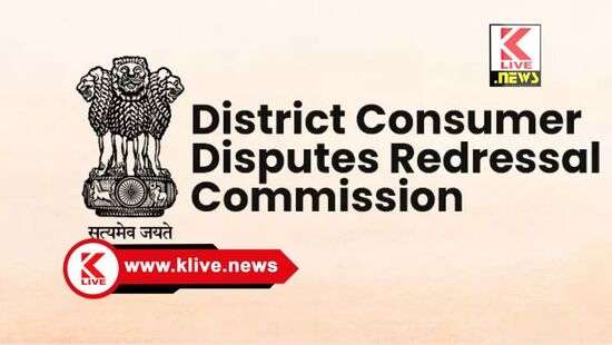 District Consumer Disputes Redressal Commission Shivamogga ದೂರುದಾರರ ಪರ ತೀರ್ಪು ನೀಡಿದ ಗ್ರಾಹಕ ವ್ಯಾಜ್ಯಗಳ ಪರಿಹಾರ ಆಯೋಗ