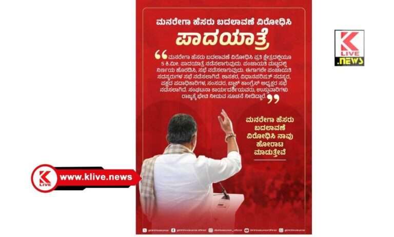 D.K. Shivakumar ಮನೆರೇಗಾ ಹೆಸರು ಬದಲಿಕೆ ವಿರುದ್ಧ ರಾಜ್ಯದಾದ್ಯಂತ ಪಾದಯಾತ್ರೆ- ಡಿ.ಕೆ.ಶಿವಕುಮಾರ್