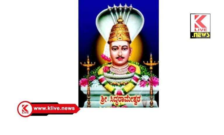 Department of Kannada and Culture ಜನವರಿ 14. ಶರಣ ಸಿದ್ಧರಾಮೇಶ್ವರ ಜಯಂತಿಗೆ ಜಿಲ್ಲಾಡಳಿತದಿಂದ ಸಕಲ ಸಿದ್ಧತೆ
