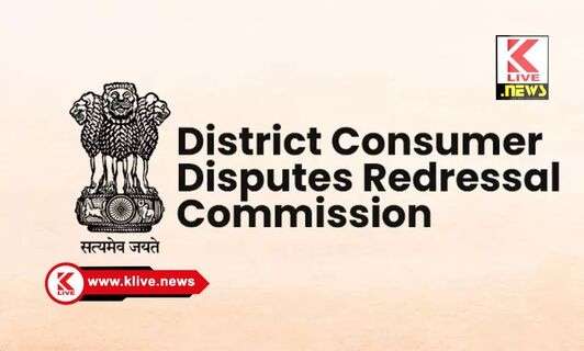 Consumer Disputes Redressal Commission ವಿಮಾ ಮೊತ್ತ ಪರಿಹಾರ ನೀಡದೇ ವಿಳಂಬ ದೂರುದಾರರ ಪರ ತೀರ್ಪಿತ್ತ ಗ್ರಾಹಕರ ವ್ಯಾಜ್ಯಗಳ ಪರಿಹಾರ ಆಯೋಗ