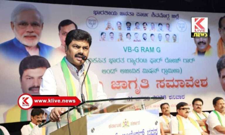 B.Y.Raghavendra ವಿಕಸಿತ ಭಾರತ ಗ್ಯಾರಂಟಿ ಫಾರ್ ರೋಜಗಾರ್ ಅಂಡ್ ಆಜೀವಿಕ ಜಿಲ್ಲಾ ಜಾಗೃತಿ ಸಮಾವೇಶ