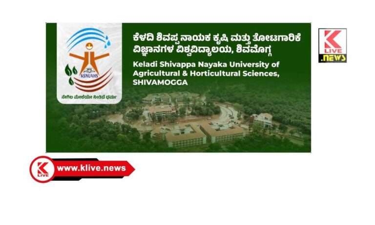 Keladi Shivappa Nayak University of Agricultural  ಅಡಿಕೆ ಸಮೃದ್ಧಿಗಾಗಿ ಕಾಳು ಮೆಣಸಿನ ಅಂತರ ಬೆಳೆ”; ರಾಷ್ಟ್ರೀಯ ವಿಚಾರ ಸಂಕಿರಣ