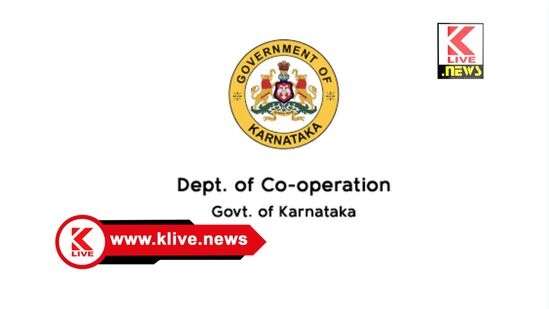 Coop Societies Karnataka. ಸೌಹಾರ್ದ ಸಹಕಾರಿ ಸಂಘಗಳ ಸಮಾಪನೆಗೆ ಕ್ರಮ: ಆಕ್ಷೇಪಣೆಗಳಿಗೆ
