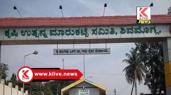 Shimoga APMC ಫೆಬ್ರವರಿ 28 ರೊಳಗೆ ವರ್ತಕರ ಪರವಾನಗಿ ನವೀಕರಿಸಲು ಸೂಚನೆ