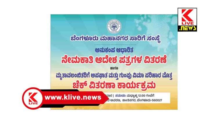 BMTC ಬೆಎಂಟಿಸಿ ಸಂಸ್ಥೆಯ ಮೃತ ನೌಕರರ ಅವಲಂಬಿತರಿಗೆ ಅನುಕಂಪಾಧಾರಿತ ನೇಮಕಾತಿ ಆದೇಶ,ಪರಿಹಾರ ವಿತರಣೆ.