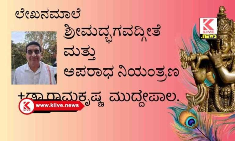 Bhagavad Gita ಭಗವದ್ಗೀತೆ ಮತ್ತು ಅಪರಾಧ ಶಾಸ್ತ್ರ…ಮಾಲಿಕೆಭಾಗ-4. ( ಅಂತಿಮ ಕಂತು)