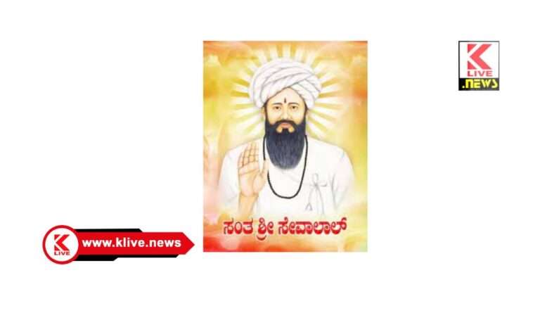 ಫೆ.15. ಶಿವಮೊಗ್ಗದಲ್ಲಿ ಸಂತ ಸೇವಾಲಾಲ್ ಜಯಂತಿ ಜಿಲ್ಲಾಡಳಿತದಿಂದ ‌ಆಯೋಜನೆ