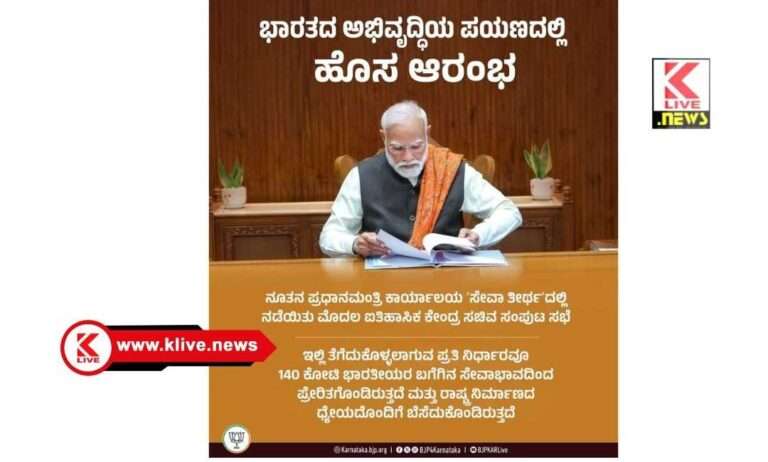 B.Y. Raghavendra “ಸೇವಾತೀರ್ಥ” ಕಾರ್ಯಸೌಧಕ್ಕೆ ಚಾಲನೆ. ಮೊದಲ ಸಭೆ ಭಾರತದ ಭವಿಷ್ಯವನ್ನ ರೂಪಿಸುವ ಐತಿಹಾಸಿಕ ಕ್ಷಣ- ಸಂಸದ ಬಿ.ವೈ.ರಾಘವೇಂದ್ರ