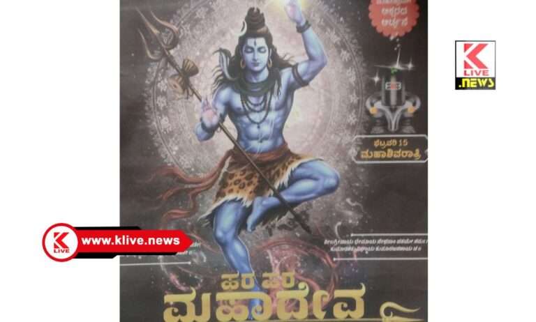 Klive Special Article ಮಂಗಳಕರ ರಾತ್ರಿ…ಶಿವರಾತ್ರಿ                                  ಲೇ: ಎನ್. ಜಯಭೀಮ ಜೊಯ್ಸ್. ಶಿವಮೊಗ್ಗ