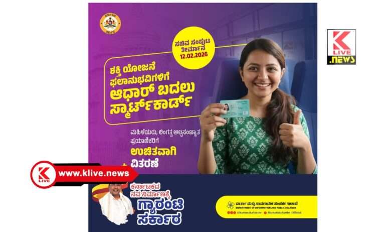 Shakti scheme ಇನ್ನುಮುಂದೆ ಫ್ರೀ ಬಸ್ ಪ್ರಯಾಣಕ್ಕೆ ಆಧಾರ್ ಕಾರ್ಡ್ ಬದಲಿಗೆ ಸ್ಮಾರ್ಟ್ ಕಾರ್ಡ್