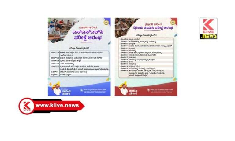 ಎಸ್ಎಸ್ಎಲ್ ಸಿ ಮತ್ತು ಪಿಯು ಪರೀಕ್ಷೆಗಳ ವೇಳಾಪಟ್ಟಿ ಪ್ರಕಟ