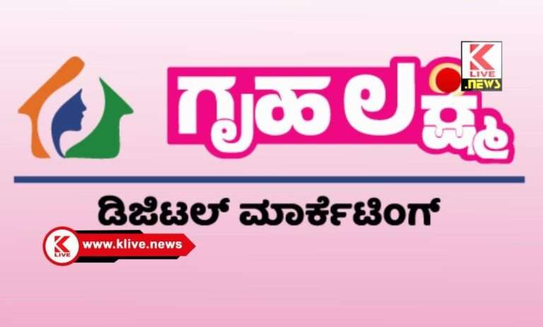 Grihalakshmi Digital Marketing ಮಹಿಳಾ ಉದ್ಯಮಿಗಳ ಉತ್ಪನ್ನಗಳಿಗೆ ಡಿಜಿಟಲ್ ಮಾರುಕಟ್ಟೆ ಆ್ಯಪ್ ಬಳಕೆಗೆ ಬಿಡುಗಡೆ