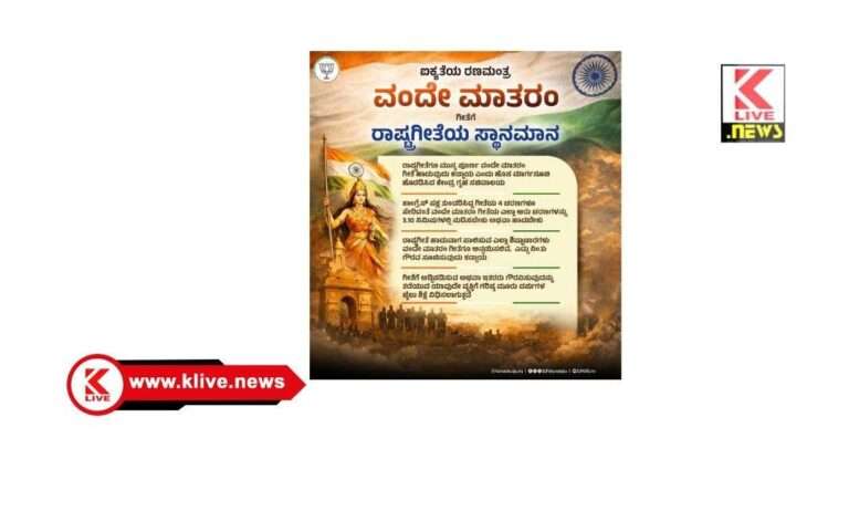 B.Y. Raghavendra ವಂದೇಮಾತರಂ ಗೀತೆಗೆ ಸರ್ಕಾರದ ಮಹತ್ವದ ಮನ್ನಣೆ ಸ್ವಾಗತಾರ್ಹ ಕ್ರಮ,- ಬಿ.ವೈ.ರಾಘವೇಂದ್ರ
