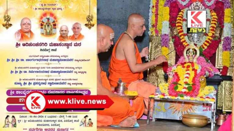 Adichunchanagiri Mutt ಏಪ್ರಿಲ್1. ಸರಳ ಸಾಮೂಹಿಕ ವಿವಾಹ & ಹಿರಿಯ ಆದರ್ಶ ದಂಪತಿಗಳಿಗೆ ಸನ್ಮಾನ