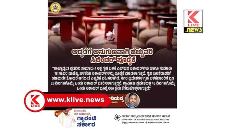 K. H. Muniyappa ಪ್ರತಿದಿನ ರಾಜ್ಯದಲ್ಲಿ 4 ಲಕ್ಷ ಗೃಹಬಳಕೆ ಮತ್ತು 18 ಸಾವಿರ ವಾಣಿಜ್ಯ ಎಲ್ ಪಿಜಿ ಸಿಲಿಂಡರ್ ವಿತರಣೆ- ಸಚಿವ ಕೆ.ಹೆಚ್. ಮುನಿಯಪ್ಪ