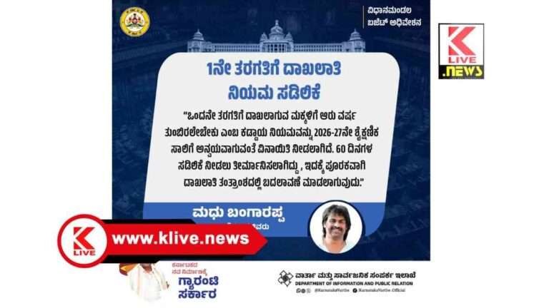 Madhu Bangarappa 2026-27 ನೇ ಶೈಕ್ಷಣಿಕ ವರ್ಷದಲ್ಲಿ ಒಂದನೇ ತರಗತಿಗೆ ದಾಖಲಾಗುವ ಮಕ್ಕಳ ವಯೋಮಿತಿಯಲ್ಲಿ 60 ದಿನ ಸಡಿಲಿಕೆ- ಮಧು ಬಂಗಾರಪ್ಪ.