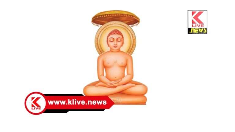 Shri Mahavir Jayanti ಮಾರ್ಚ್ 30. ಶ್ರೀಮಹಾವೀರ ಜಯಂತಿ ಆಚರಣೆಗೆ ಜಿಲ್ಲಾಡಳಿತ ಸಜ್ಜು.