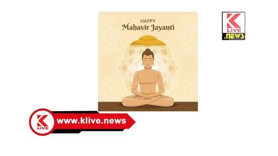 Klive Special Article ಮರೆಯಲಾಗದ ಮಾನವೀಯ ಸಂದೇಶ ಸಾರಿದ ಶ್ರೀಮಹಾವೀರ.                                                             ಲೇ: ಬಿ.ಎನ್.ಜ್ವಾಲನಪ್ಪ.ಮೈಸೂರು.