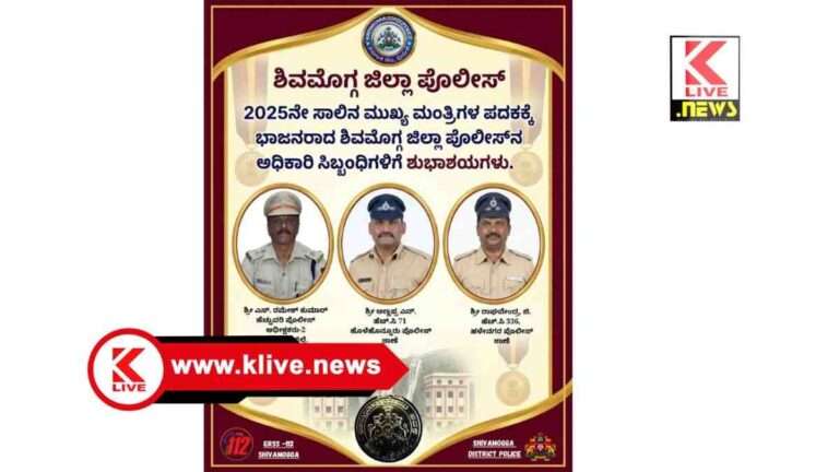 Shivamogga Police ಶಿವಮೊಗ್ಗ ಪೊಲೀಸ್ ಇಲಾಖೆಯ ಮೂವರಿಗೆ ಮುಖ್ಯಮಂತ್ರಿಗಳ ಪದಕ ಪುರಸ್ಕಾರ.