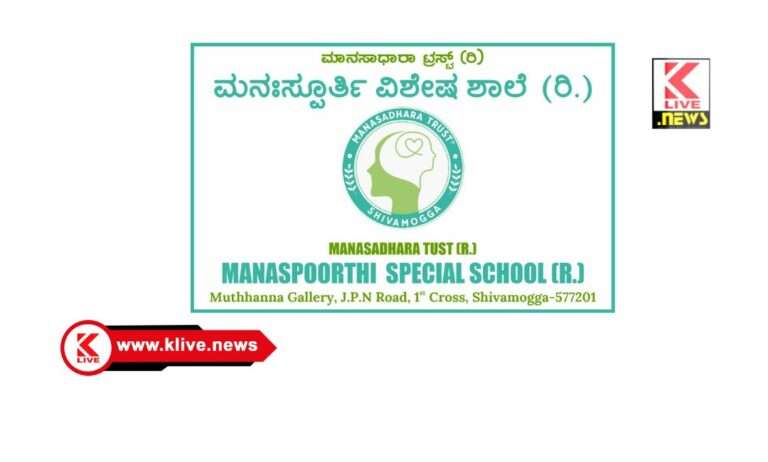 Manasadhara Trust ಸರ್ಕಾರಿ ಶಾಲಾ ಮಕ್ಕಳಿಗಾಗಿ ಮನಃಸ್ಫೂರ್ತಿ ಬೇಸಿಗೆ ಶಿಬಿರ