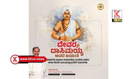 CM Siddaramaiah ಮೌಢ್ಯತೆ ವಿರುದ್ಧ ಸಿಡಿದೆದ್ದುಸಮಸಮಾಜದ ಕನಸು ಬಿತ್ತಿದ ಶರಣ ದೇವರ ದಾಸಿಂಯ್ಯ- ಸಿದ್ಧರಾಮಯ್ಯ