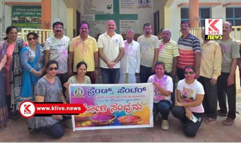 ಫ್ರೆಂಡ್ಸ್ ಸೆಂಟರ್‌ನಿಂದ ಹೋಳಿ ಆಚರಣೆ