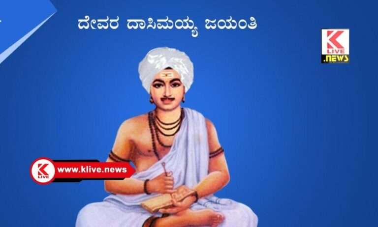 ಮಾರ್ಚ್ 23. ಜಿಲ್ಲಾಡಳಿತದಿಂದ ಶರಣ ಶ್ರೀದೇವರ ದಾಸಿಮಯ್ಯ ಜಯಂತಿ ಆಚರಣೆಗೆ ಆಯೋಜನೆ