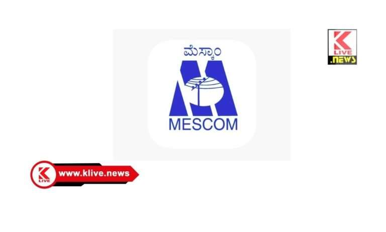 MESCOM ಸಾಗರ : ಮೆಸ್ಕಾಂ ಜನ ಸಂಪರ್ಕ ಸಭೆ