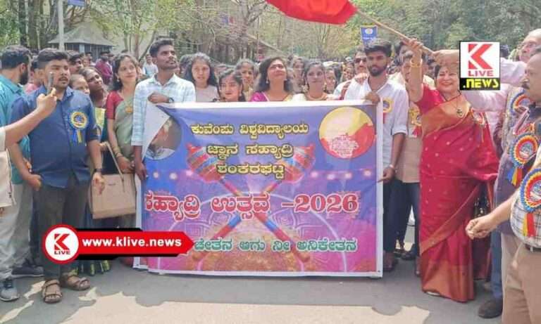 Kuvempu University ಕುವೆಂಪು ವಿವಿಯಲ್ಲಿ ‘ಸಹ್ಯಾದ್ರಿ ಉತ್ಸವ-2026’ಕ್ಕೆ ಅದ್ಧೂರಿ ಚಾಲನೆ: ಜಾನಪದ ಕಲೆಗಳ ವೈಭವ