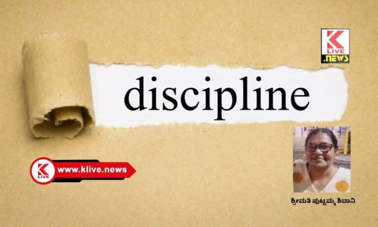 Klive Special Article ಶಿಸ್ತು ಬದುಕಿನ ನಿತ್ಯ ರೂಢಿಯಾಗಲಿ                                                                   ಲೇ: ಪುಟ್ಟಮ್ಮ ಶಿವಾನಿ ಶಿವಮೊಗ್ಗ