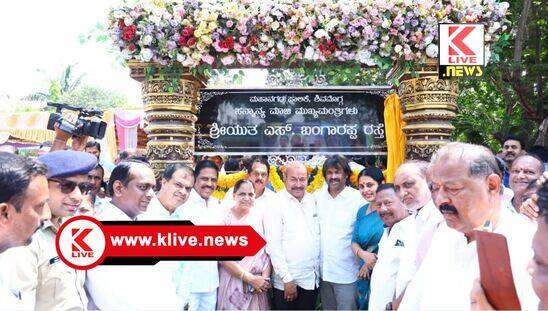 Madhu Bangarappa ಗೋಪಾಲಗೌಡರ ಜಯಂತಿಯಂದು ಬಂಗಾರಪ್ಪ ರಸ್ತೆ ನಾಮಕರಣ: ಹಿರಿಯರ ಆಶೀರ್ವಾದವಾಗಿದೆ- ಮಧುಬಂಗಾರಪ್ಪ.