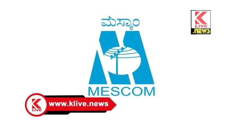 MESCOM ಮಾರ್ಚ್ 26. ಸಾಗರ ಮೆಸ್ಕಾಂ ಗ್ರಾಮೀಣ ಉಪವಿಭಾಗ ಕಛೇರಿಯಲ್ಲಿ ಜನ ಸಂಪರ್ಕ ಸಭೆ.