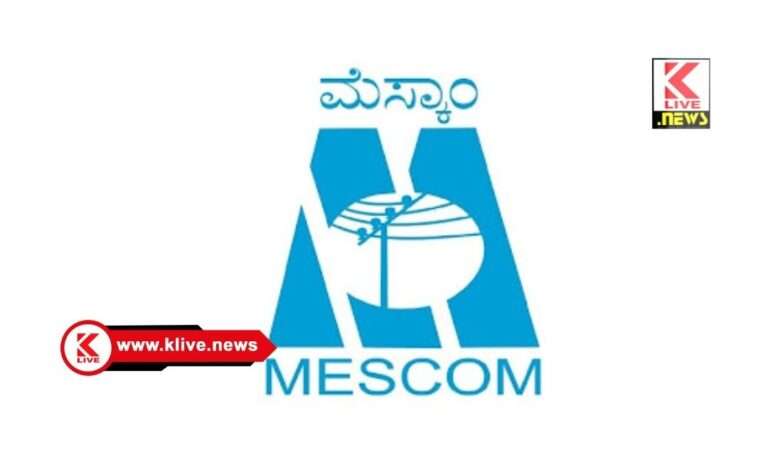 MESCOM ಸಾಗರ; ಮೆಸ್ಕಾಂ ಜನ ಸಂಪರ್ಕ ಸಭೆ