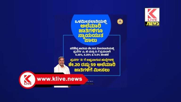 CM Siddharamaiah ಒಳಮೀಸಲಾತಿ ಹಂಚಿಕೆ: ಎಲ್ಲಾ ಉಪಜಾತಿಗಳಿಗೂ ಅರ್ಹ ಪ್ರಾತಿನಿಧ್ಯ ನೀಡಲಾಗಿದೆ- ಸಿದ್ಧರಾಮಯ್ಯ.