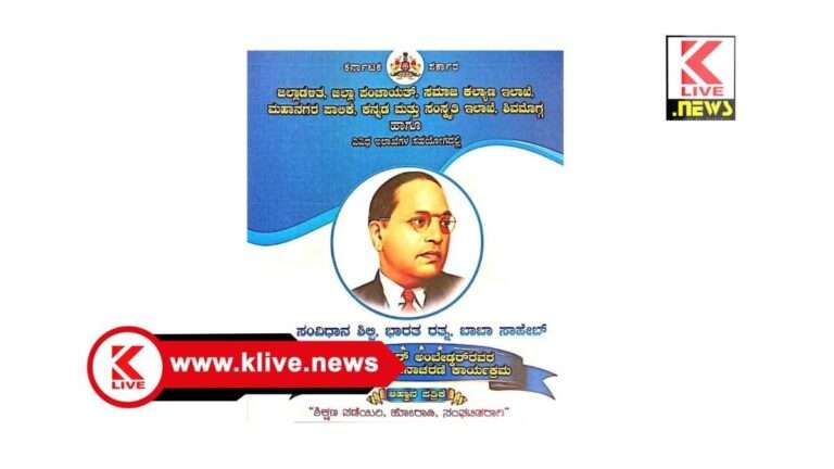 Dr. B.R. Ambedkar ಏಪ್ರಿಲ್ 14. ಡಾ.ಅಂಬೇಡ್ಕರ್ಜನ್ಮ ದಿನಾಚರಣೆಗೆ ಜಿಲ್ಲಾಡಳಿತ‌ದಿಂದ ಸರ್ವಸಿದ್ಧತೆ.