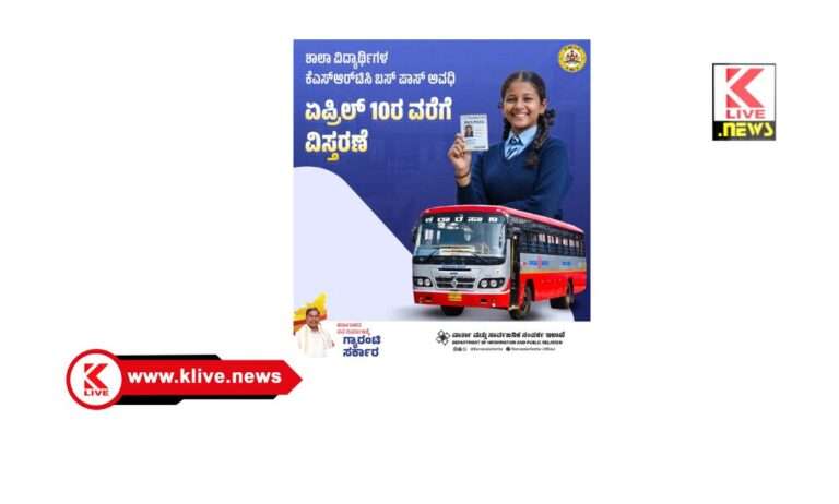 ಶಾಲಾ ವಿದ್ಯಾರ್ಥಿಗಳಿಗೆ ಏಪ್ರಿಲ್ 10 ರತನಕ ಬಸ್ ಪಾಸ್ ಅವಧಿ ವಿಸ್ತರಣೆ