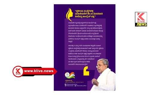 ಸ್ಥಳೀಯ ಸಂಸ್ಥೆಗಳಲ್ಲಿ ಮಹಿಳೆಯರಿಗೆ ಶೇ33 ಮೀಸಲಾತಿ ನೀಡಿದ್ದು‌ ಕಾಮಗ್ರೆಸ್ ಪಕ್ಷ- ಸಿದ್ಧರಾಮಯ್ಯ