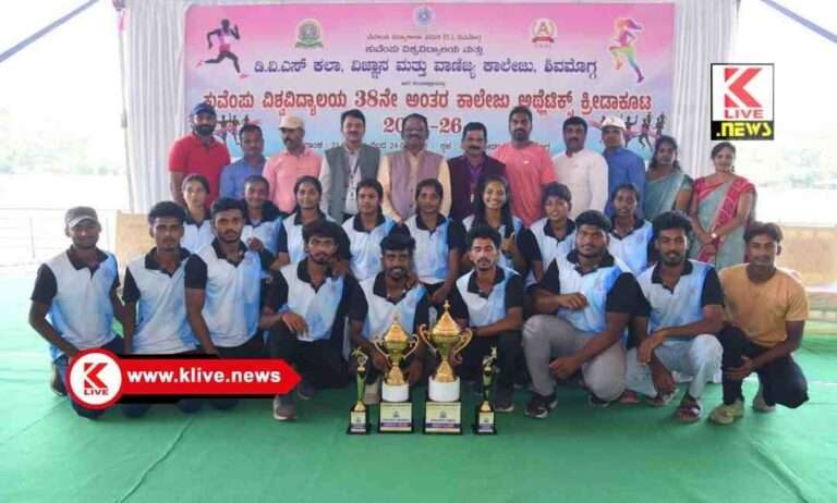 Kuvempu University ಡಿವಿಎಸ್ ಕಾಲೇಜಿಗೆ “ಕಾಲೇಜು ಕ್ರೀಡಾಕೂಟ-26 “ಸಮಗ್ರ ಪ್ರಶಸ್ತಿ