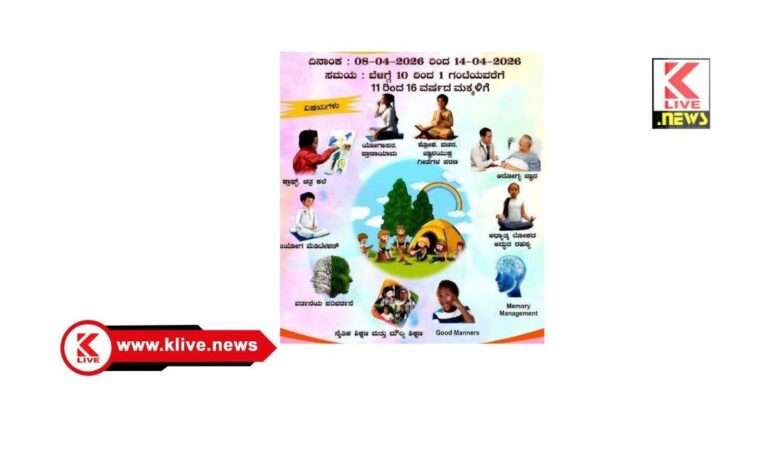ಏಪ್ರಿಲ್ 8 ರಿಂದ 14 ವರೆಗೆ ಮಕ್ಕಳಿಗೆ ಉಚಿತ ವ್ಯಕ್ತಿತ್ವ ವಿಕಸನ ಶಿಬಿರ- ಬ್ರಹ್ಮಕುಮಾರಿ ಸ್ವಾತಿ ಅಕ್ಕ