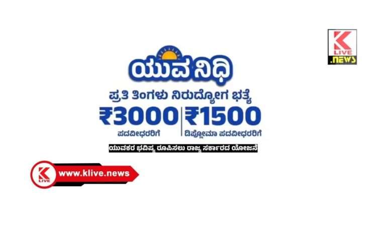 ಜಿಲ್ಲೆಯ ಆಯ್ದ ತಾಲ್ಲೂಕುಗಳಲ್ಲಿ ಯುವನಿಧಿ ಗ್ಯಾರಂಟಿ ಯೋಜನೆ ಪ್ರಚಾರ ಕಾರ್ಯಕ್ರಮ