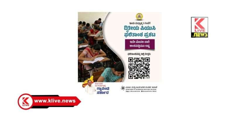 ಇಂದೇ ಮಧ್ಯಾಹ್ನ 3 ಗಂಟೆಗೆ ದ್ವಿತೀಯ ಪಿಯು ಫಲಿತಾಂಶ ಪ್ರಕಟಣೆ
