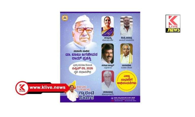 2026 ನೆ ವಾರ್ಷಿಕ ” ಡಾ.ಬಾಬು ಜಗಜೀವನ ರಾಂ ಪ್ರಶಸ್ತಿ ಘೋಷಣೆ. ಐವರು ಸಾಧಕರಿಗೆ ಗೌರವ