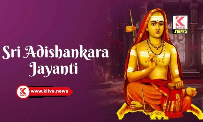 Sri Shankaracharya Jayanti ಏ.21ರಂದು ಶ್ರೀ ಶಂಕರಾಚಾರ್ಯ ಜಯಂತಿ