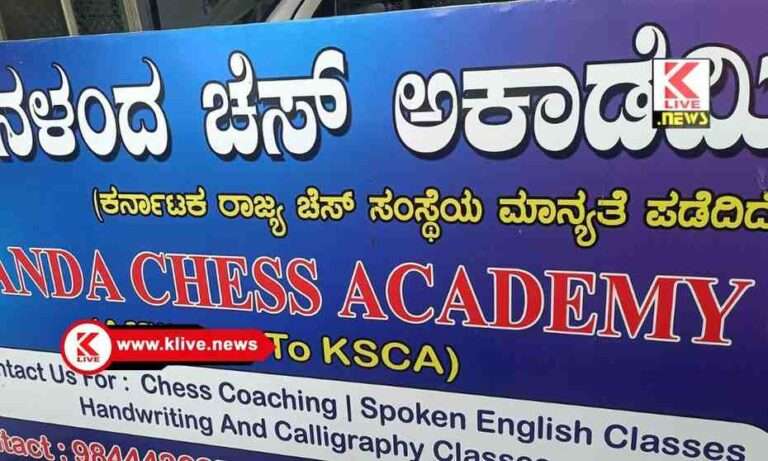 Nalanda Chess Academy ನಳಂದಾಚೆಸ್ ಅಕಾಡೆಮಿಯಿಂದ ಚೆಸ್ ಬೇಸಿಕ್ ಸಮ್ಮರ್ ಕ್ಯಾಂಪ್