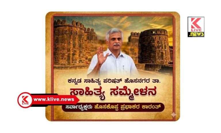 ಹೊಸನಗರ ಸಾಹಿತ್ಯ ಸಮ್ಮೇಳನಕ್ಕೆ ಪ್ರಭಾಕರ ಕಾರಂತರು ಸರ್ವಾಧ್ಯಕ್ಷರಾಗಿ ಆಯ್ಕೆ