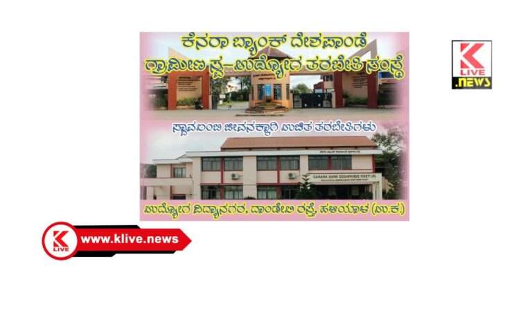 ಕಾರವಾರದ ಹಳಿಯಾಳ ಕೆನರಾ ಬ್ಯಾಂಕ್ ದೇಶಪಾಂಡೆ ಆರ್ ಸೆಟಿ ಸಂಸ್ಥೆಯಿಂದ ವಿವಿಧ ವೃತ್ತಿಗೆ ಉಚಿತ ತರಬೇತಿಗೆ ಅರ್ಜಿ ಆಹ್ವಾನ