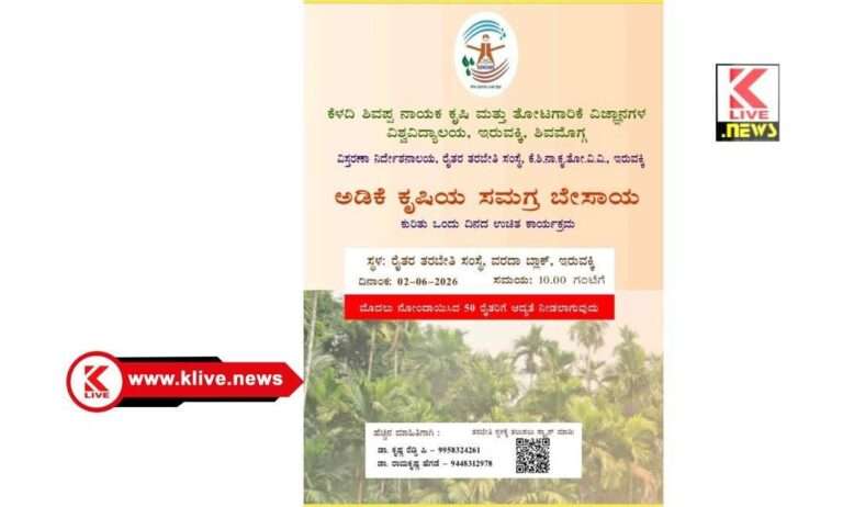ಜೂನ್ 2. ಇರುವಕ್ಕಿಯಲ್ಲಿ “ಅಡಿಕೆ ಕೃಷಿ: ಸಮಗ್ರ ನಿರ್ವಹಣೆ”. ಒಂದು ದಿನದ ಕಾರ್ಯಾಗಾರ