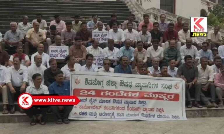 ಆನ್ ಲೈನ್ ಮೆಡಿಸಿನ್ ಮತ್ತು ಯದ್ವಾತದ್ವ ರಿಯಾಯಿತಿ ಔಷಧ ಪೂರೈಕೆ ವಿರುದ್ಧ ಔಷಧ ವ್ಯಾಪಾರಿಗಳ ಪ್ರತಿಭಟನೆ